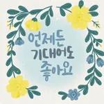 마음에 꽃피는 위로
