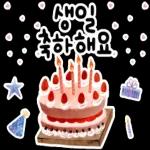 생일을 진심으로 축하합니다! 생일 축하 스티커 모음이에요
