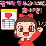 행복을 전하는 예쁜말톡