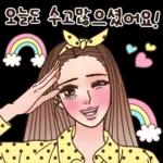 오늘도 수고많으셨어요!