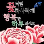 꽃화사하게
행복한
하루되세요