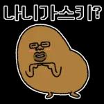 와타시와 못난이 감자쿤