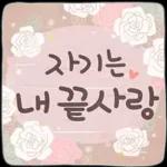 사랑하기 좋은 날 사랑하기 좋은 날