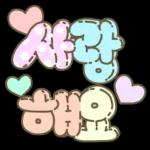 마음을 위로해주는 말투 입체글씨