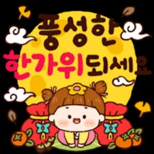 풍성한 한가위 되세요! - getsticker.com