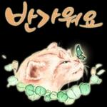 늘, 함께해요.. 반려묘의 사랑메세지