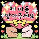 제 마음 받아주세요