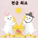 현금 최고！！！💰💰💰