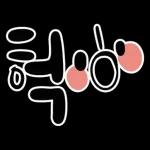 채팅 리뷰 리액션 손글씨