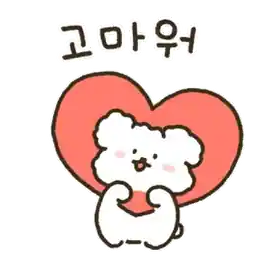 고맙습니다~~🫶🫶