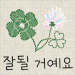 잘될 거예요