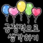 긍정적으로생각하기