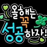 신년 소망 스티커