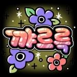 함께 놀러가요~ 롤리POP