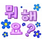 ❄️올해도 수고 많으셨어요❄️