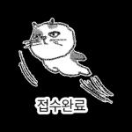 점냥아 오늘만 참자