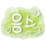 퇴근 좋아~🥰	굿굿굿👍