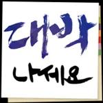 있잖아, 새해에는..