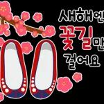 새해엔
꽃길만
걸어요
00