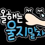 신년 소망 스티커