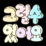 예쁜 POP 스티커