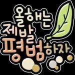 신년 소망 스티커
