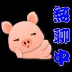可愛粉粉豬 - 日常實用語