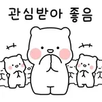 더 좋아해줘🥺	제발 부탁!