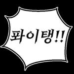 만화속 말풍선 톡