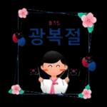 광복절 축하드립나다!!!