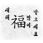 🎊새해 福 많이 받으세요🎊