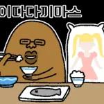 와타시와 못난이 감자쿤