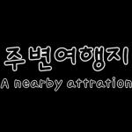 깔끔한 블로그 여행 포스팅용 스티커 2