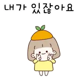 새콤이 귤소녀의 다정한 말