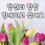 당신과 항상
함께하고 싶어요
