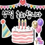 생일을 진심으로 축하합니다! 생일 축하 스티커 모음이에요