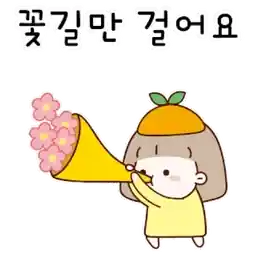 새콤이 귤소녀의 다정한 말