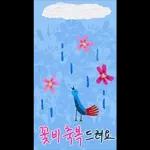 그린그린 아트레터