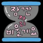 다정다감 귀여운 손글씨 2