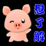 可愛粉粉豬 - 日常實用語
