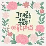 마음에 꽃피는 위로