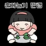 옛날 초딩 (여초딩ver.)