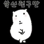 곰배야 놀자