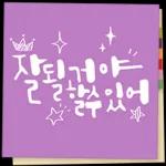 있잖아, 새해에는..