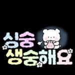 솜사탕곰의 포근한 손글씨톡