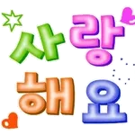 사랑해요~내편~💗