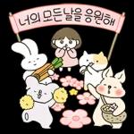 너의 모든 날을 응원해