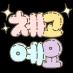 마음을 위로해주는 말투 입체글씨