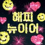🎊새해 福 많이 받으세요🎊