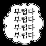 만화속 말풍선 톡